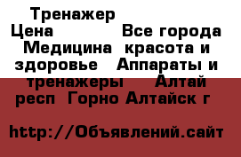 Тренажер Cardio slim › Цена ­ 3 100 - Все города Медицина, красота и здоровье » Аппараты и тренажеры   . Алтай респ.,Горно-Алтайск г.